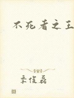 不死者之王4季