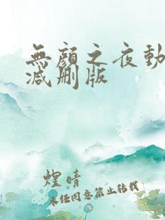 无颜之夜动漫未减删版