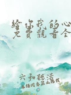 给你我的心短剧免费观看全集高清