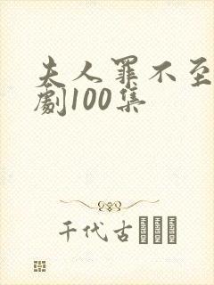 夫人罪不至死短剧100集