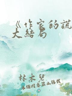 《作家的谎言》大结局