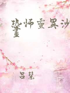 恐怖灵异沙雕动画