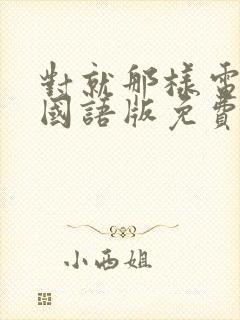 对就那样电视剧国语版免费观看