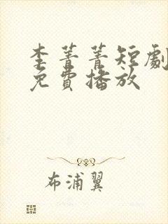 李菁菁短剧全集免费播放