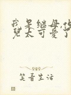 我是继母,但女儿太可爱了漫画免费