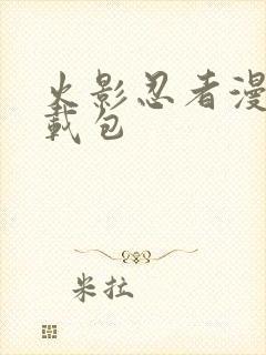 火影忍者漫画下载包