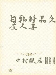 日韩精品久久午夜人妻