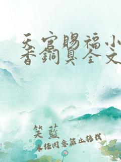 天官赐福小说墨香铜臭全文免费阅读