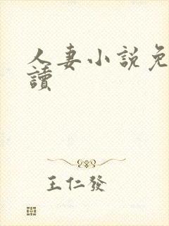 人妻小说免费阅读