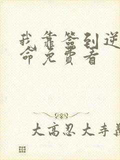 我靠签到逆天改命免费看