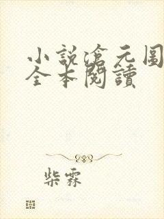 小说沧元图免费全本阅读