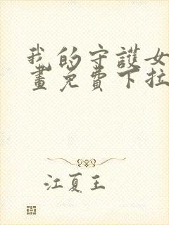 我的守护女友漫画免费下拉式阅读