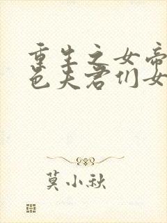 重生之女帝的绝色夫君们女尊