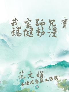 我家师兄实在太稳健动漫