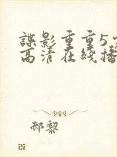 谍影重重5完整高清在线播放