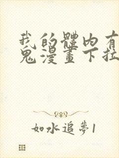 我的体内有亿只鬼漫画下拉式