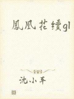 凤凰花续gl