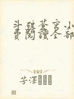 斗破苍穹小说免费阅读全部无广告