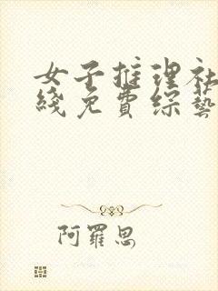 女子推理社3在线免费综艺