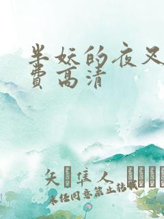 半妖的夜叉姬免费高清