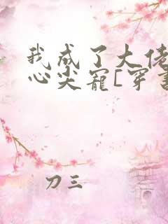 我成了大佬们的心尖宠[穿书]