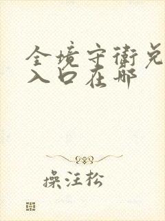 全境守卫兑换码入口在哪