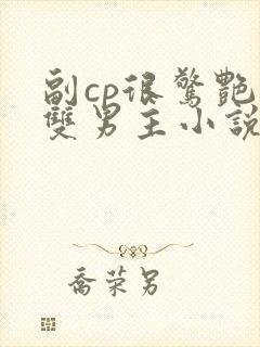 副cp很惊艳的双男主小说