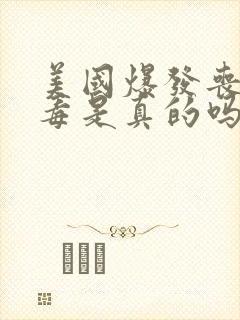 美国爆发丧尸病毒是真的吗