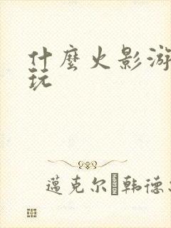 什么火影游戏好玩