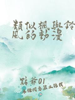 类似枫与铃的画风的动漫