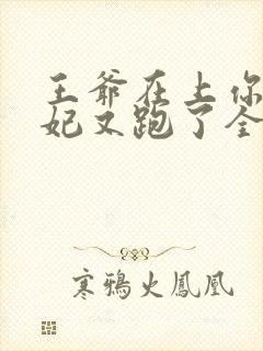 王爷在上你家王妃又跑了全文免费阅读