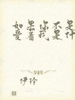 如果你不是真心爱着我是什么歌