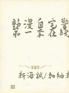 动漫自宅警备队第一季在线观看