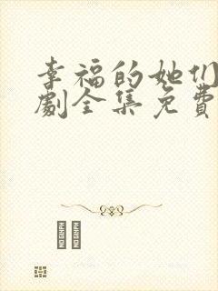 幸福的她们电视剧全集免费观看