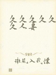 久久久久久久久久人妻