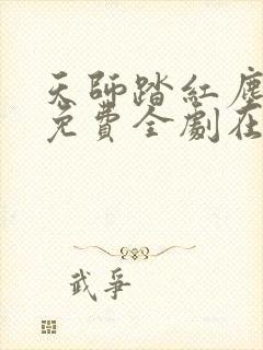 天师踏红尘短剧免费全剧在线观看