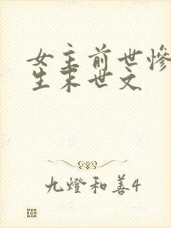 女主前世惨死重生末世文