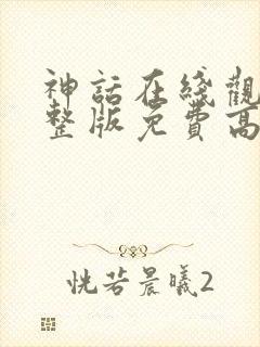 神话在线观看完整版免费高清