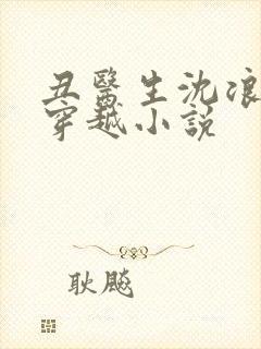 丑医生沈浪重生穿越小说