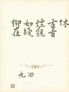 柳如烟方休短剧在线观看