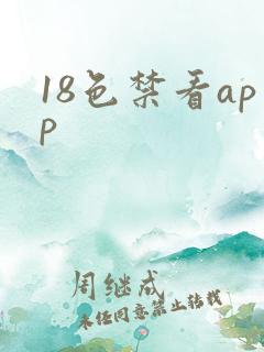 18色禁看app