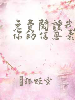 免费阅读我喜欢你的信息素小说