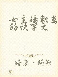 女主娇软万人迷的快穿文