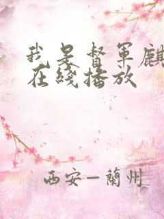 我是督军麒麟子在线播放