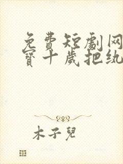 免费短剧网站福宝十岁把纨绔爹爹养成皇帝啦