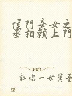 侯门弃女之妖孽丞相赖上门原著