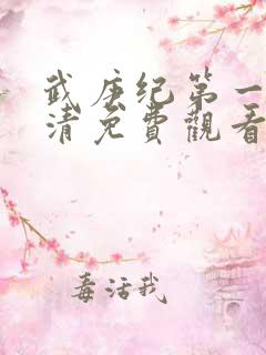 武庚纪第一季高清免费观看