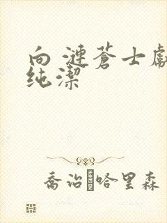 向 涟苍士献上纯洁