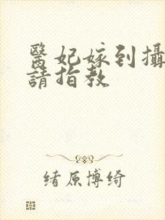 医妃嫁到摄政王请指教