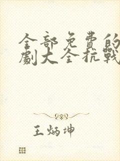 全部免费的电视剧大全抗战